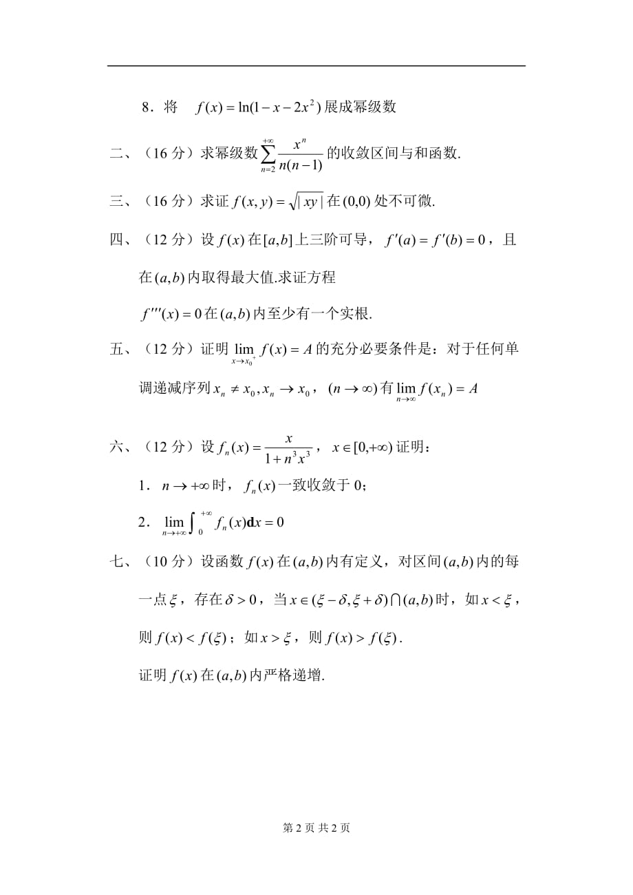 武汉科技大学数学分析硕士入学考试_第2页