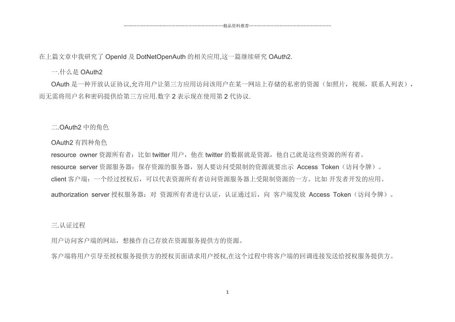 OAuth2学习及DotNetOpenAuth部分源码研究精编版_第1页