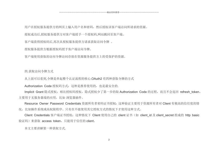 OAuth2学习及DotNetOpenAuth部分源码研究精编版_第2页