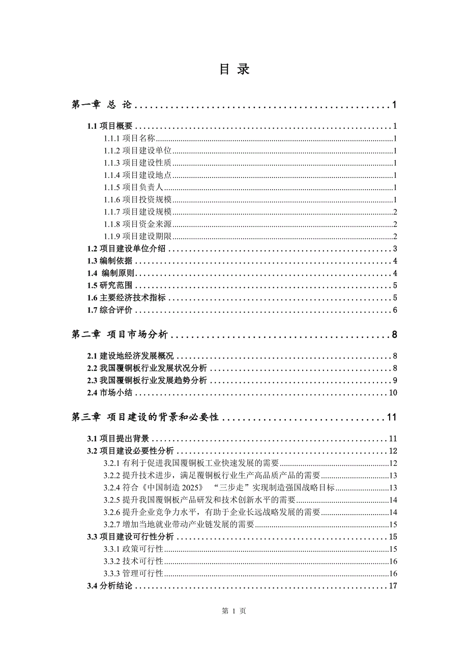 覆铜板生产建设项目可行性研究报告_第2页