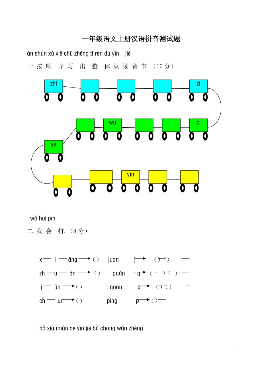 语文上册汉语拼音检测测验(部分)_第1页