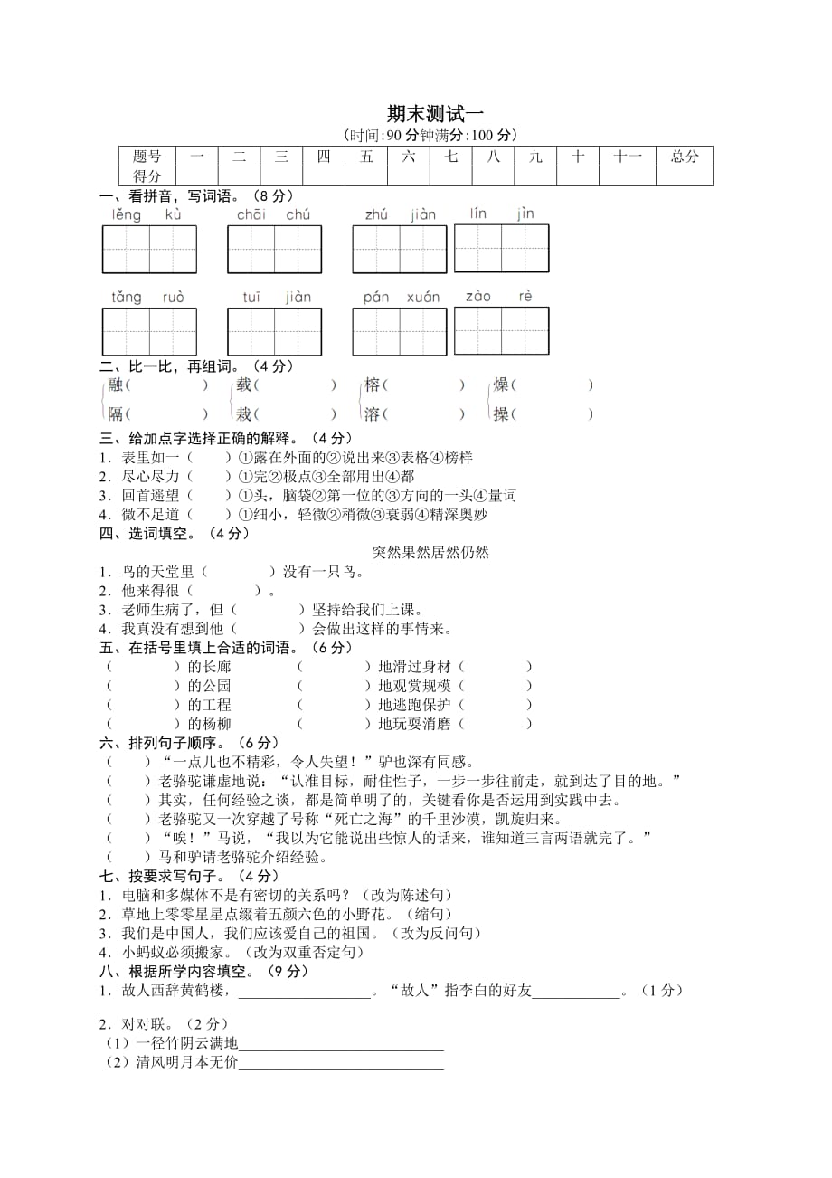 语文人教四级上期末检测测验一_第1页