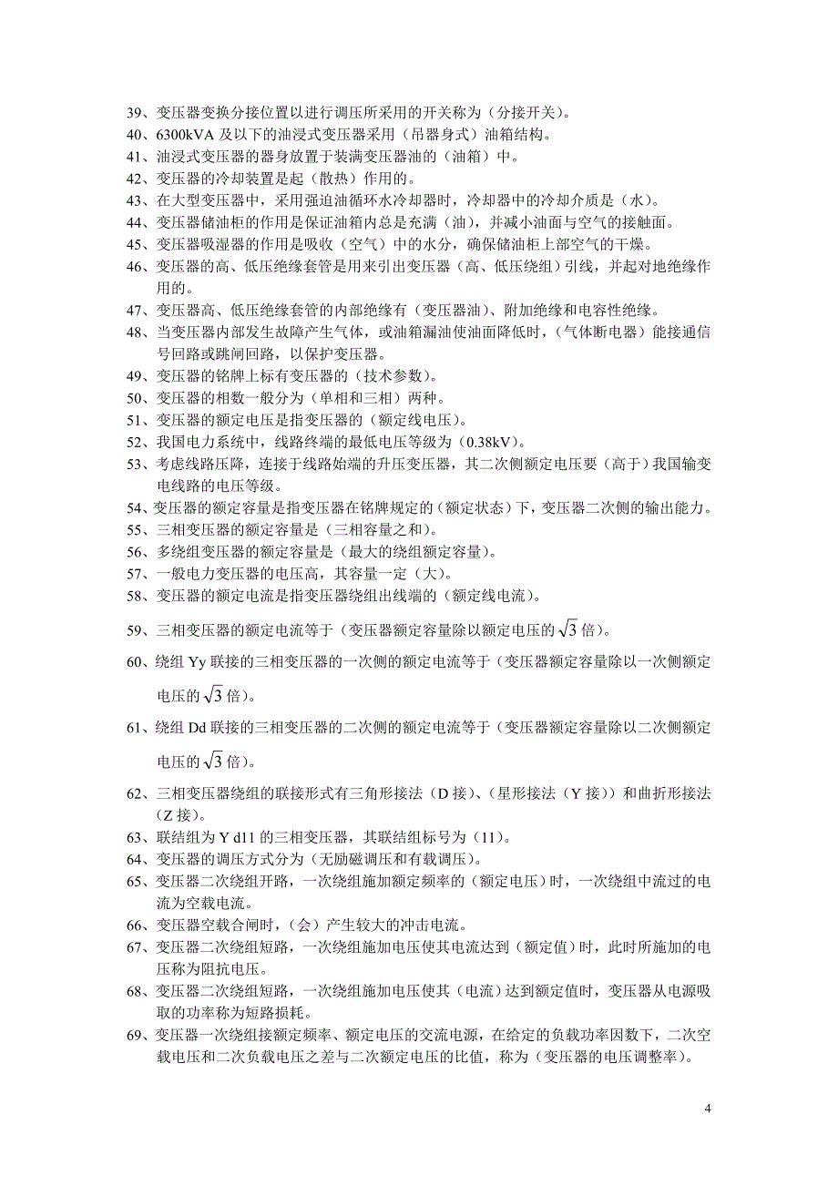 电工进网作业许可考试作业集(高压类)93738_第4页