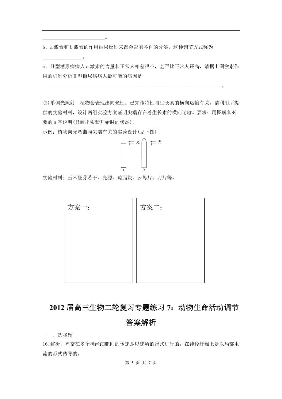 高三生物二轮作业专题练习7：动物生命活动调节_第5页