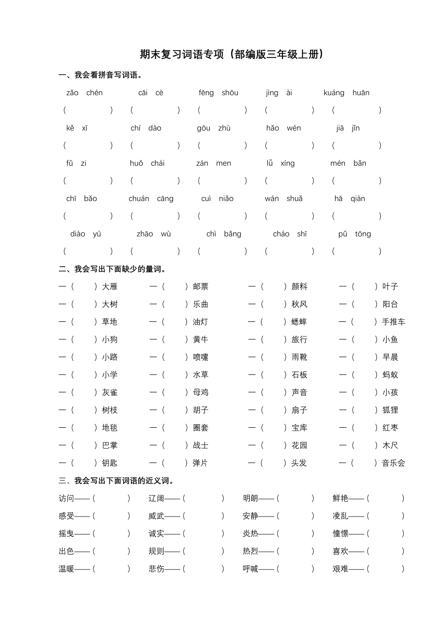 部编版语文三年级（上）专项训练——词语（含答案）_第1页