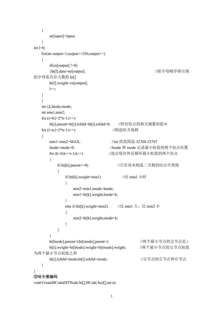 数据结构课程设计：电文编码译码(哈夫曼编码)（2020年7月整理）.pdf_第5页