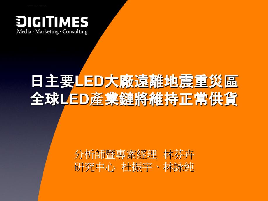 日主要LED大厂远离地震重灾区全球LED产业链将维持正常供课件_第1页
