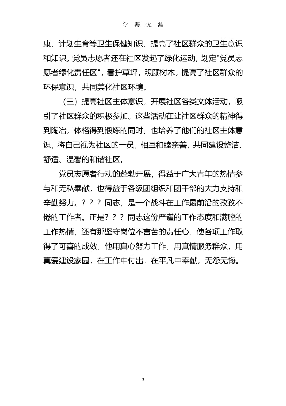 优秀党员志愿者事迹材料（2020年7月整理）.pdf_第3页