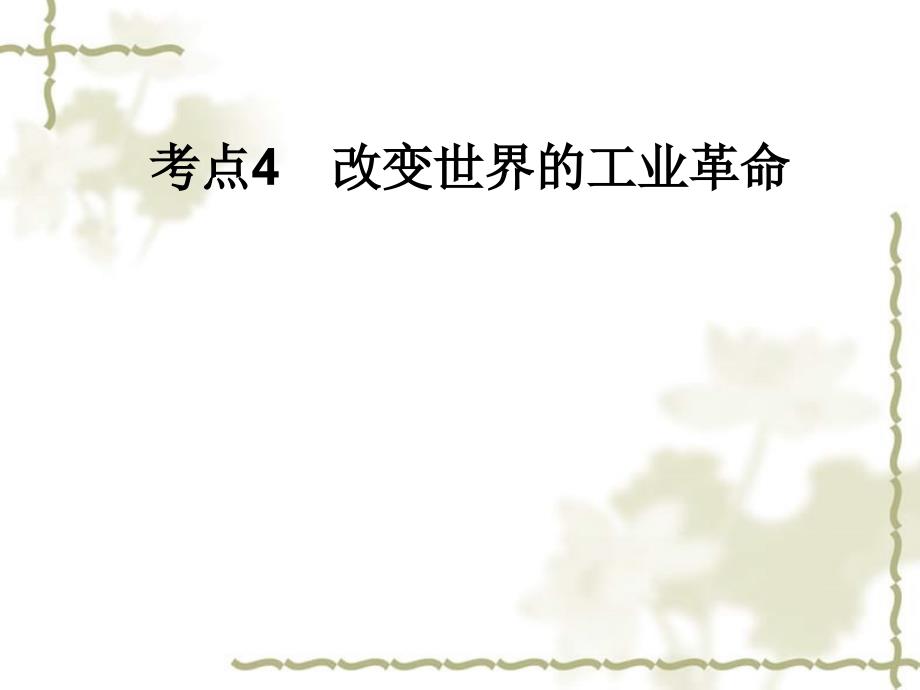 2012届高考历史一轮复习讲议 2.4 改变世界的工业革命课件 岳麓版_第1页