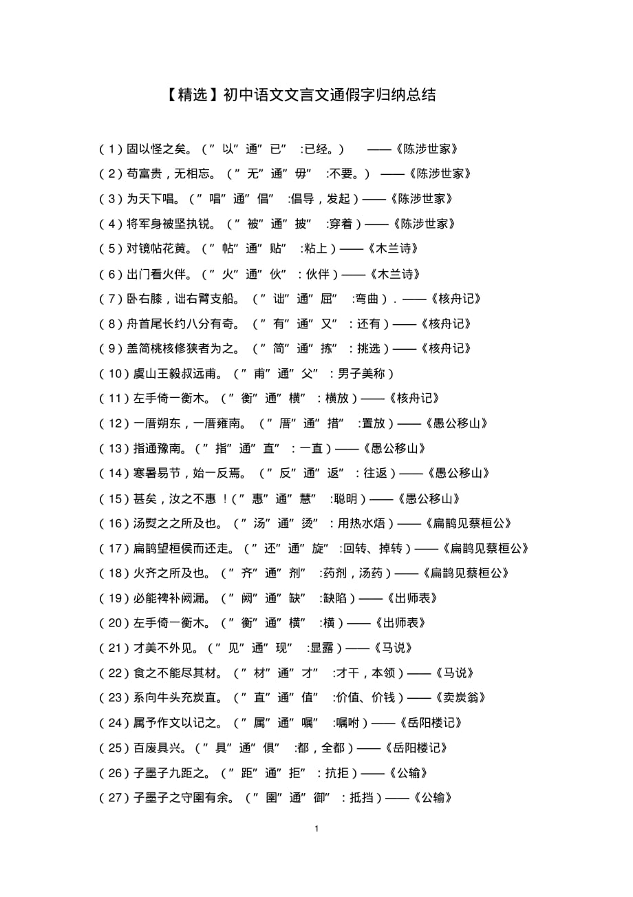 【最新】初中语文文言文通假字归纳总结_第1页