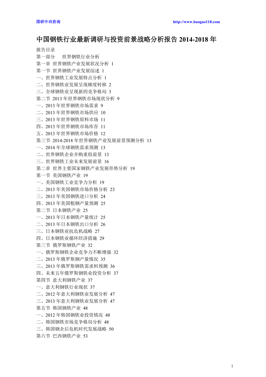 钢铁行业调研与投资前景战略分析报告2014-2018年_第1页