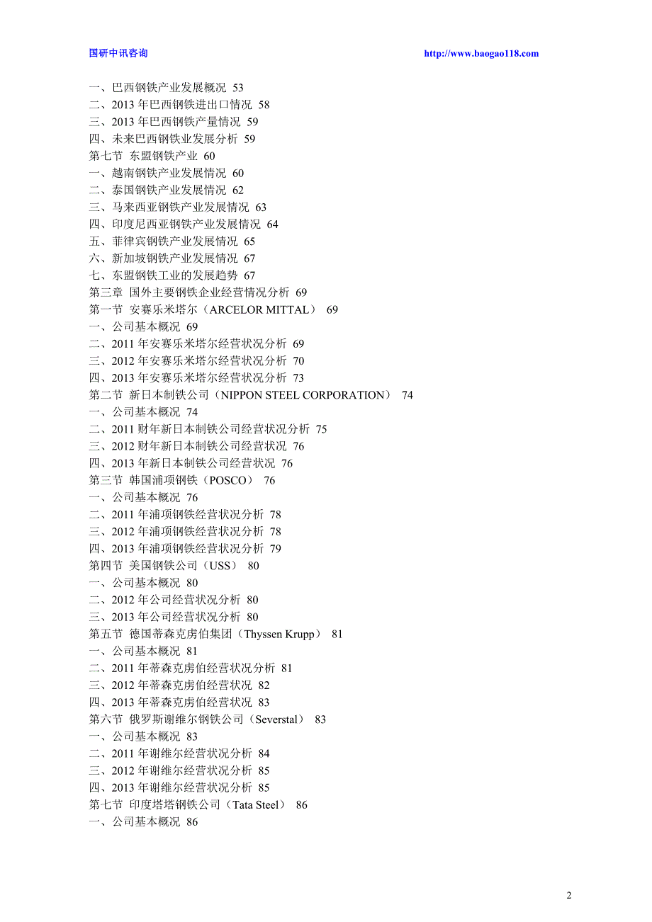 钢铁行业调研与投资前景战略分析报告2014-2018年_第2页