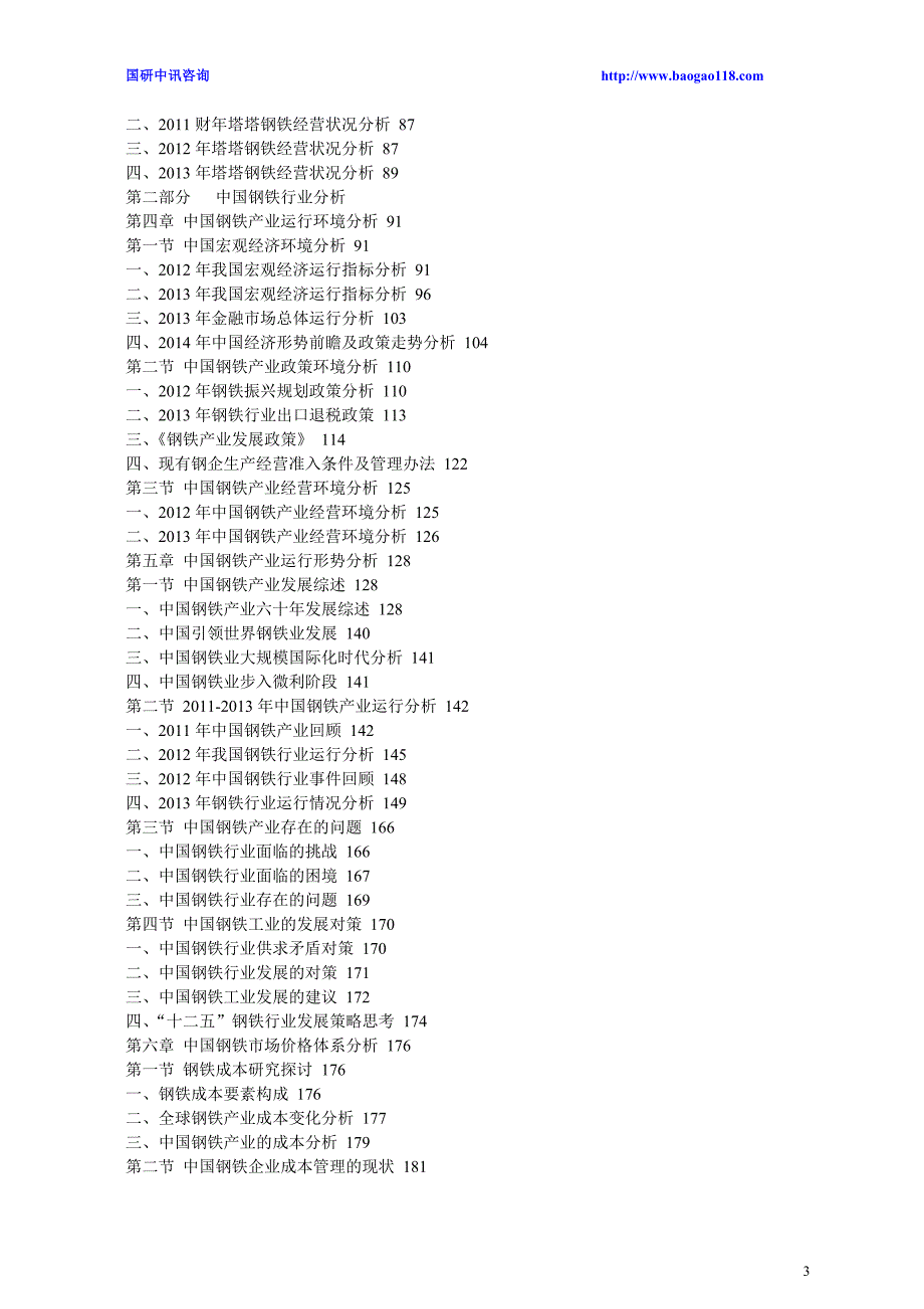 钢铁行业调研与投资前景战略分析报告2014-2018年_第3页