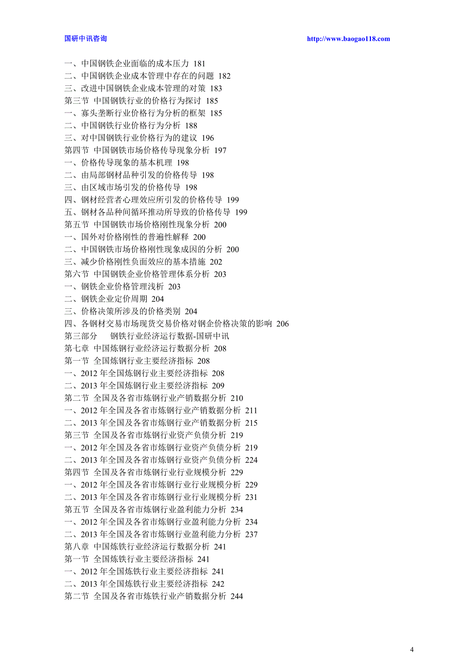 钢铁行业调研与投资前景战略分析报告2014-2018年_第4页