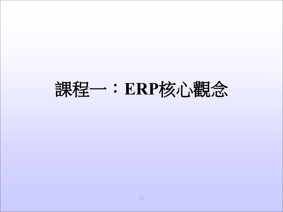 如何在學校及企業中實施ERP教育訓練精编版_第2页