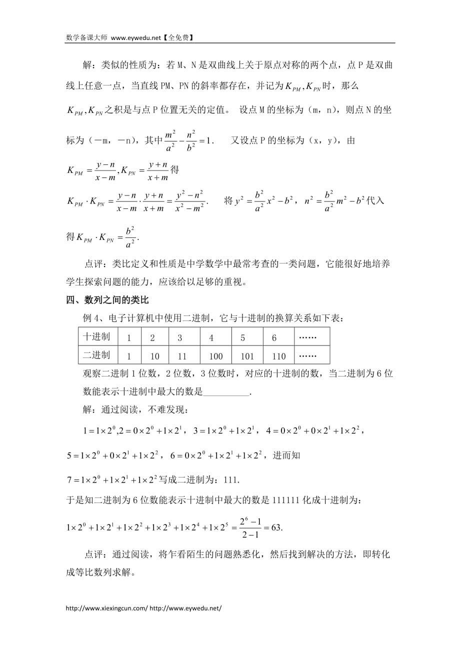 高中数学北京师范大学版选修教案：类比方法分类解析_第3页