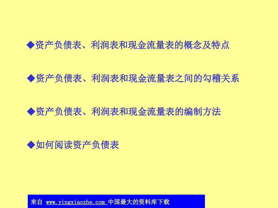 资产负债表、利润表和现金流量表勾稽关系D教学提纲_第1页