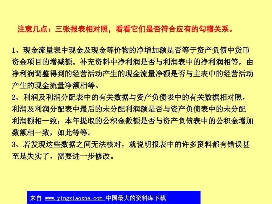 资产负债表、利润表和现金流量表勾稽关系D教学提纲_第5页