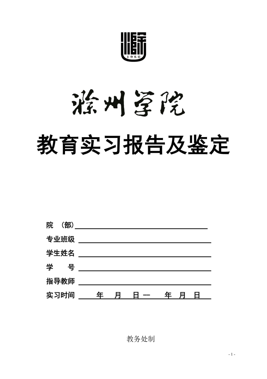 教育实习报告及鉴定_第1页