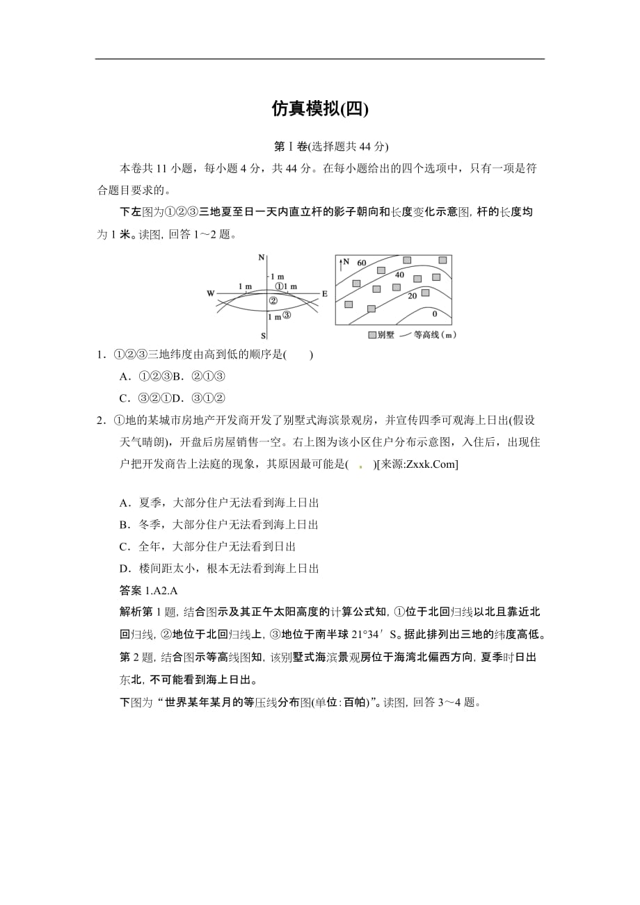 考前三个高考地理通用二轮专题作业高考题型冲刺练仿真模拟四_第1页