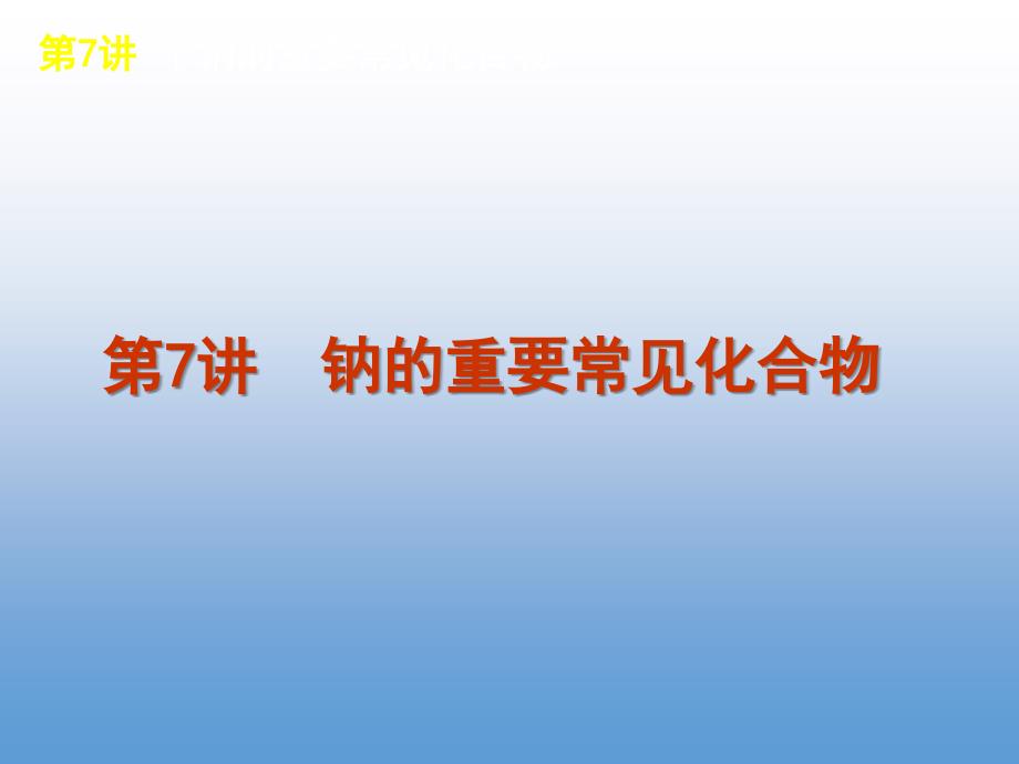 高一化学优质实用课件推选——钠的重要常见化合物_第2页