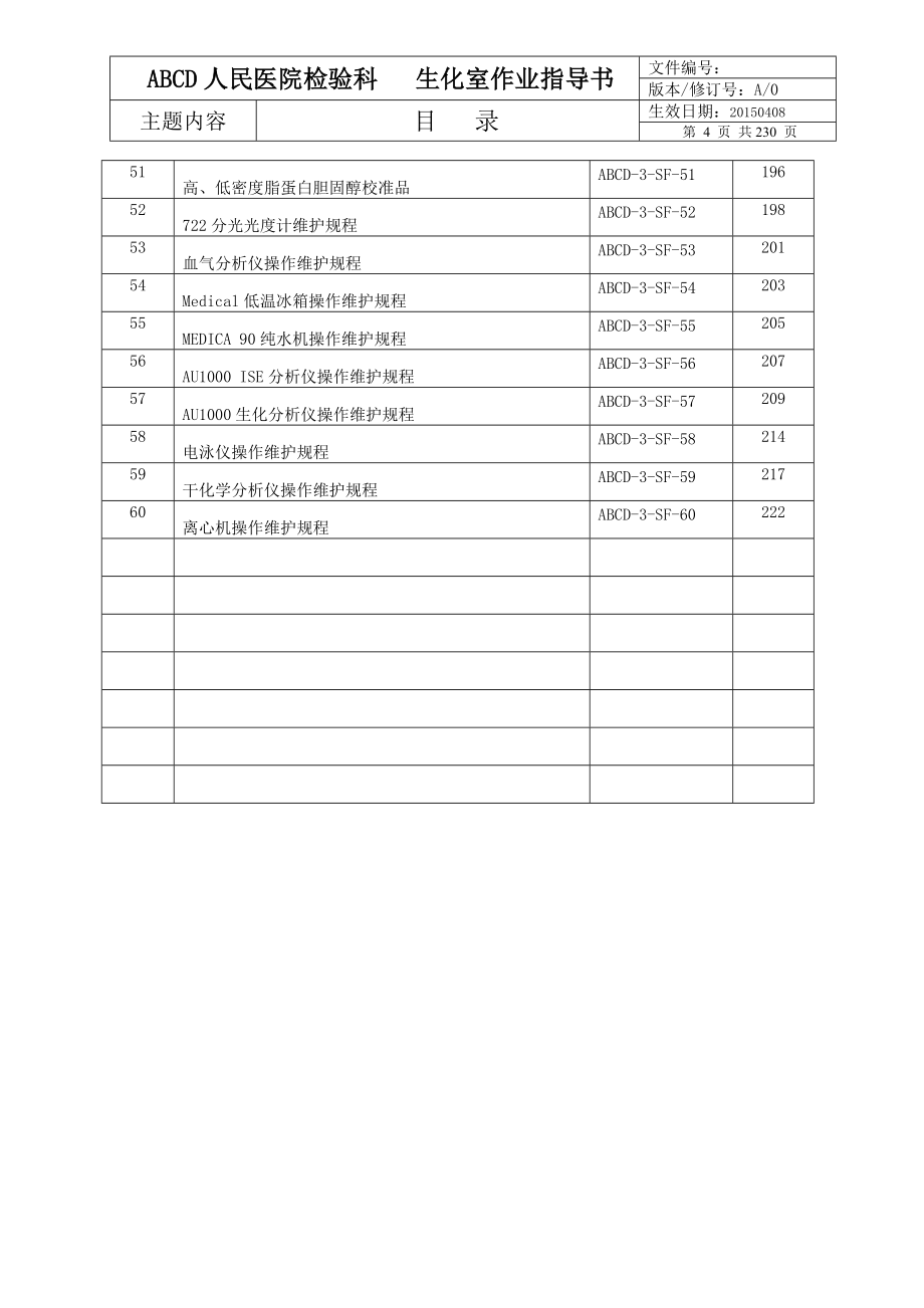 检验医学SOP资料5生化室作业指导书_第4页