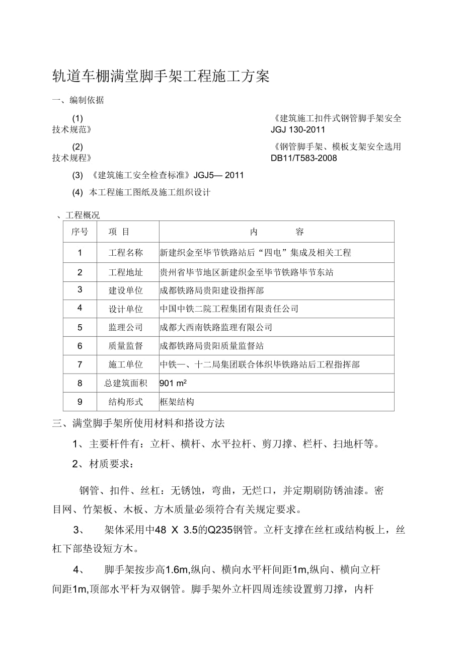 轨道车棚满堂脚手架工程施工方案_第1页