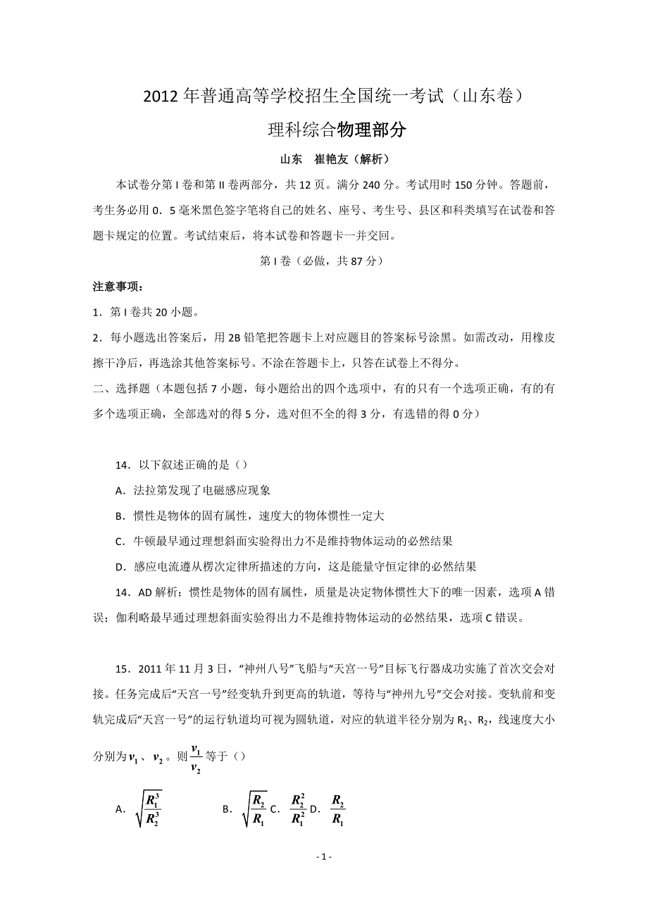 物理高考试题附标准答案解析山东_第1页