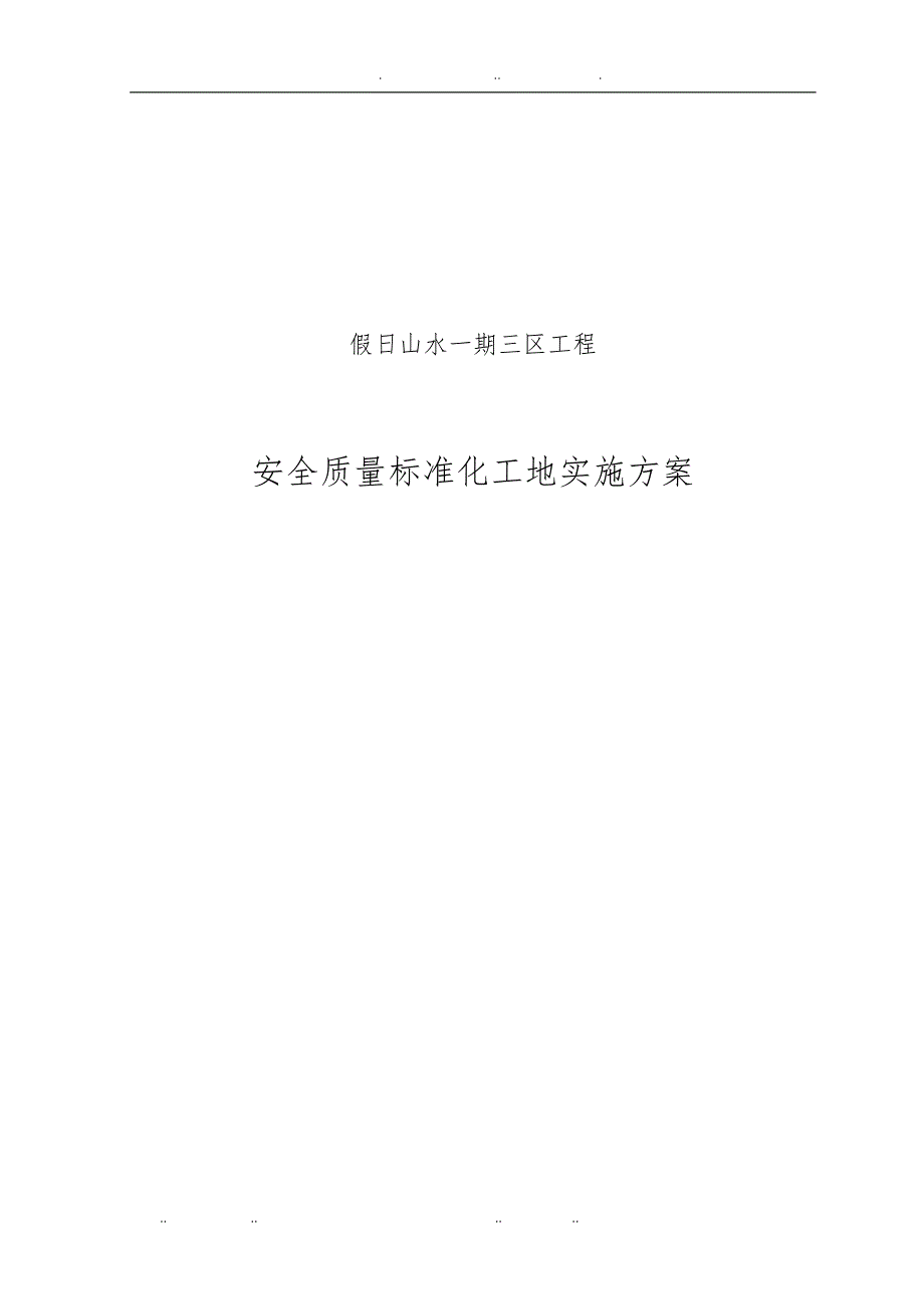 假日山水一期工程安全质量标准化工地实施计划书_第1页