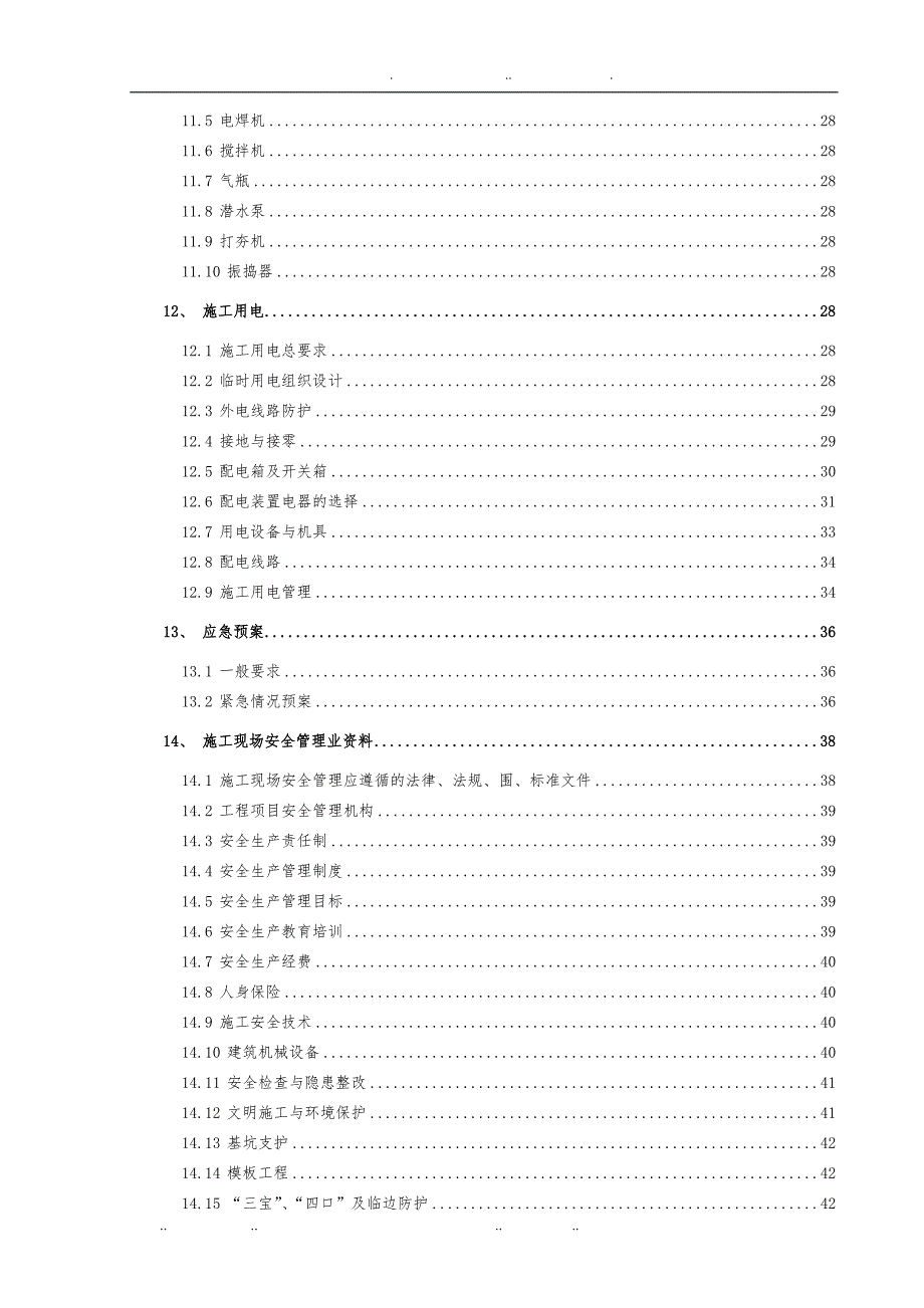 假日山水一期工程安全质量标准化工地实施计划书_第4页