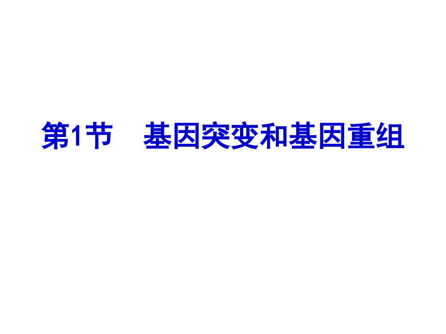 5.1基因突变与基因重组_第4页