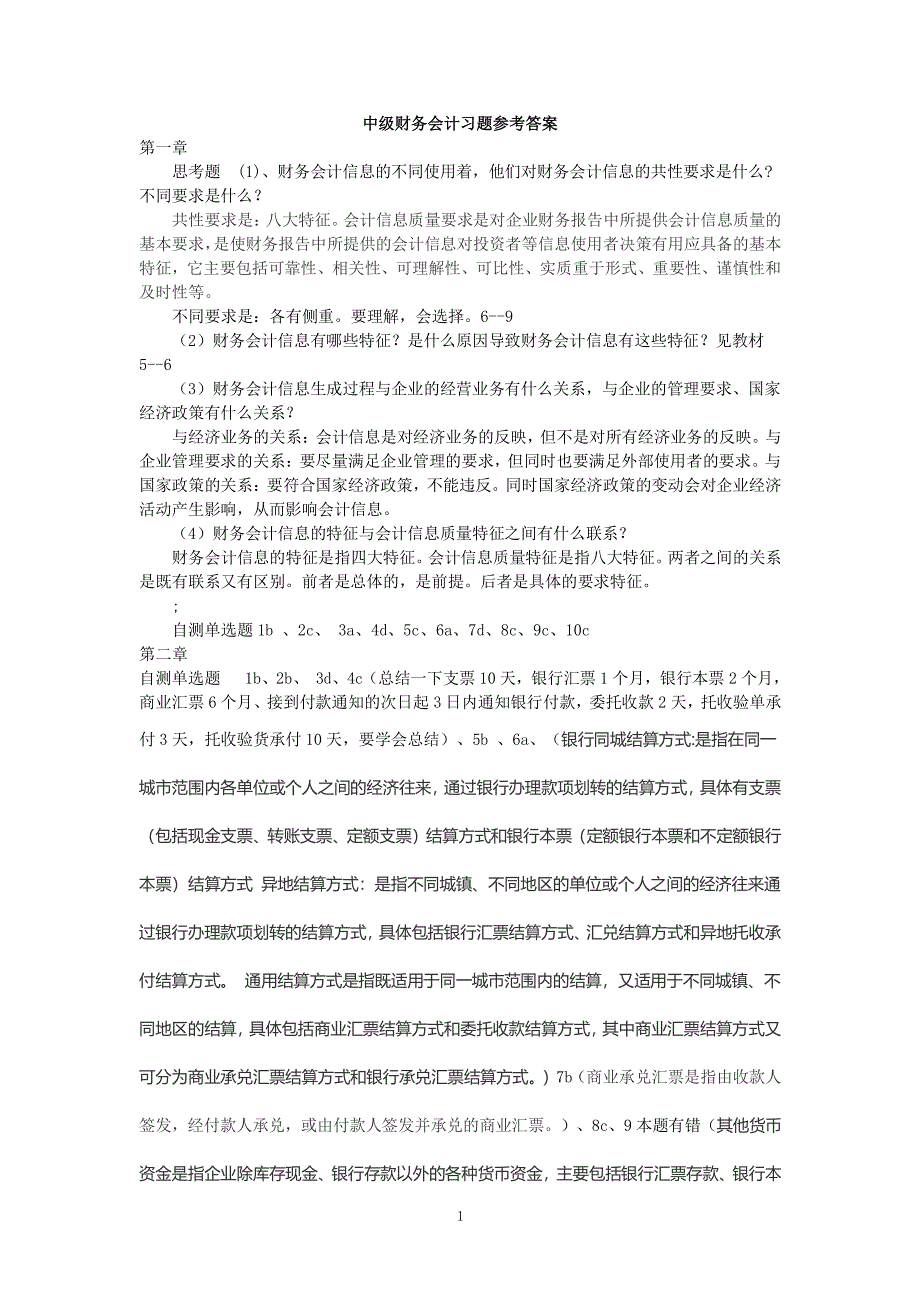 中级财务会计课后习题答案（2020年7月整理）.pdf_第1页