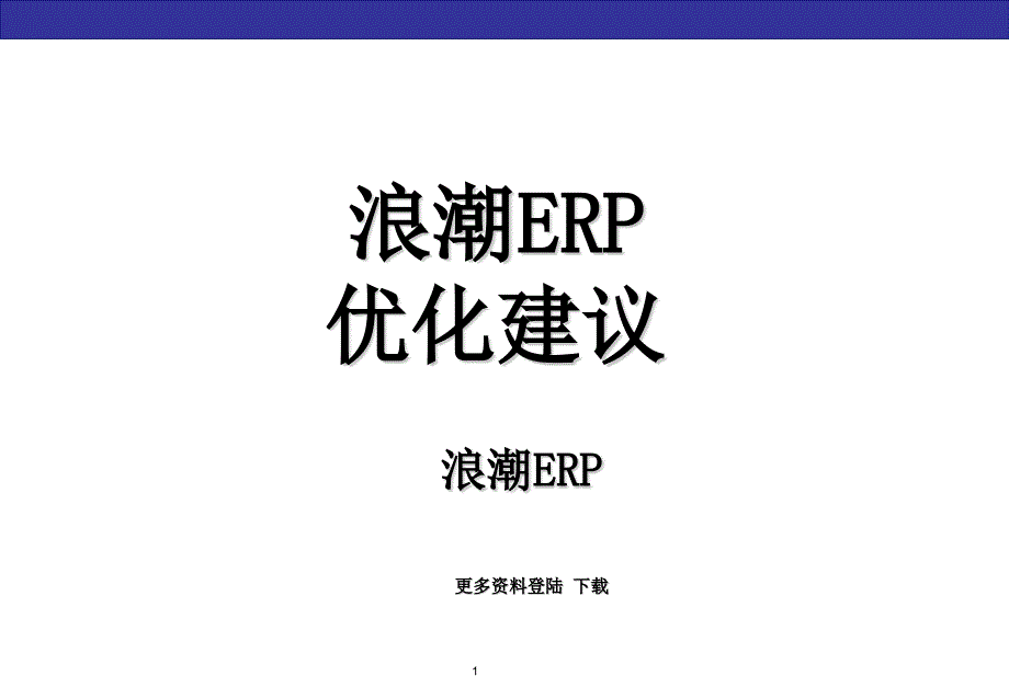 浪潮SAPERP项目组优化建议精编版_第1页
