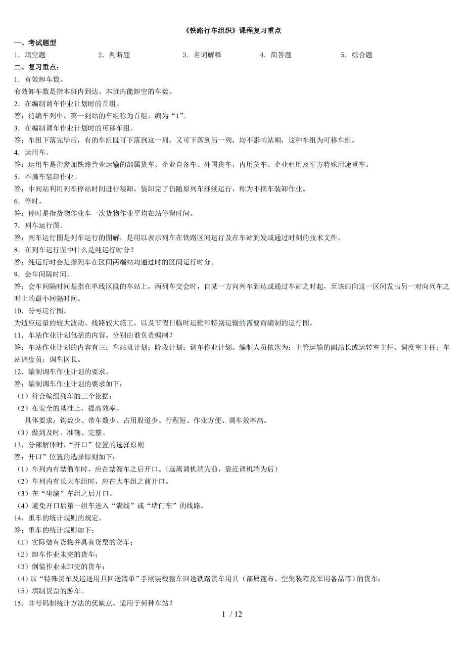 铁路行车组织总期末作业_第1页