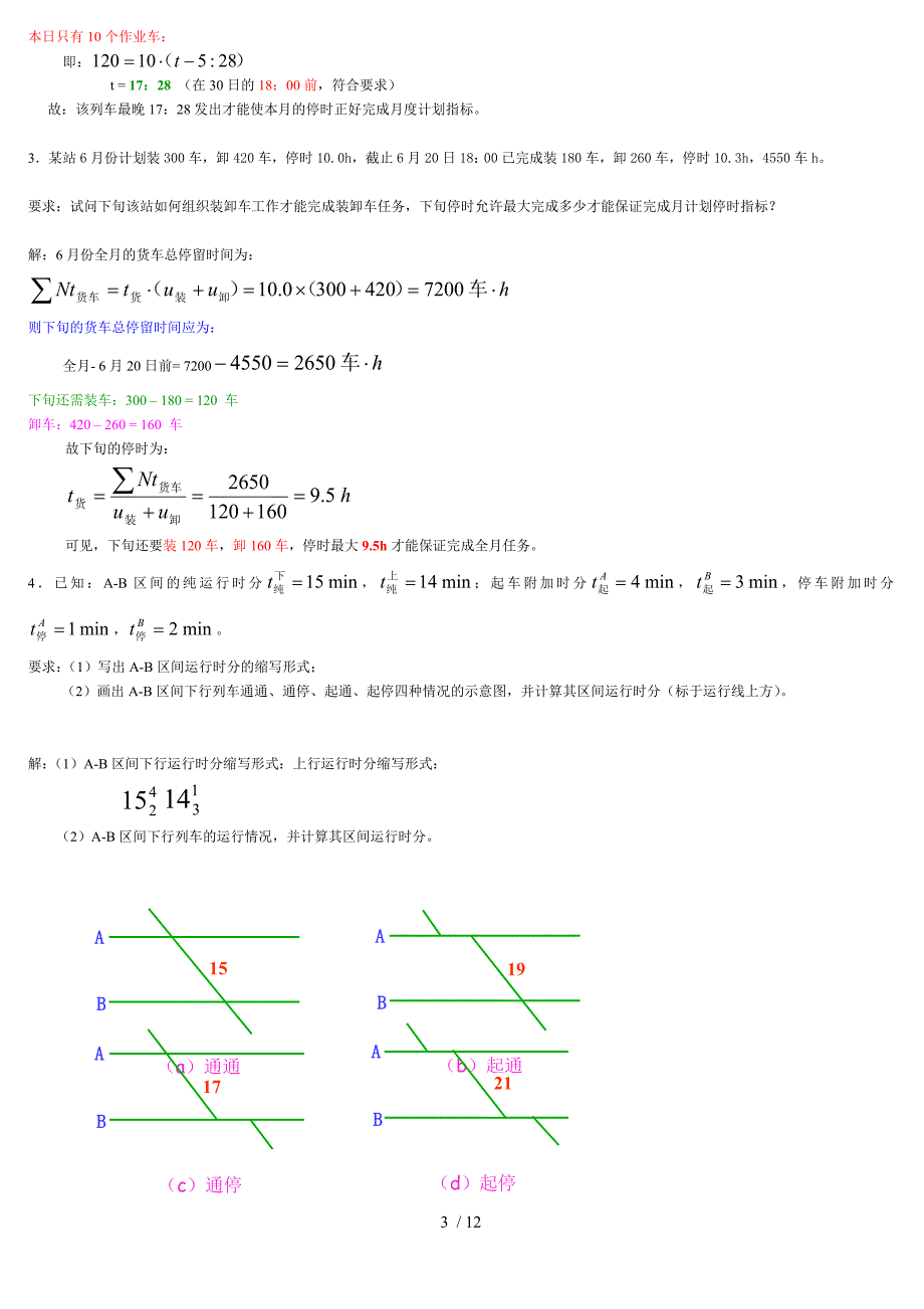 铁路行车组织总期末作业_第3页