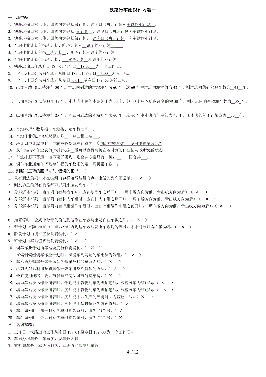 铁路行车组织总期末作业_第4页
