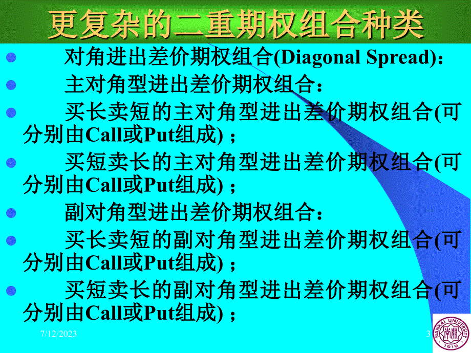 周爱民《金融工程学》第六讲二重期权组合策略讲义教材_第3页