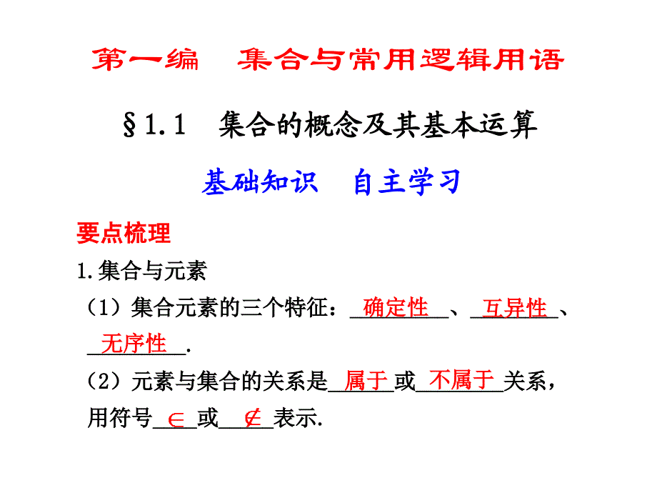 0集合的概念及其基本运算_第1页