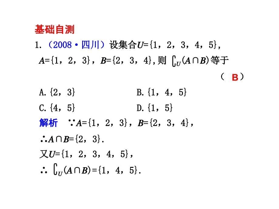 0集合的概念及其基本运算_第5页