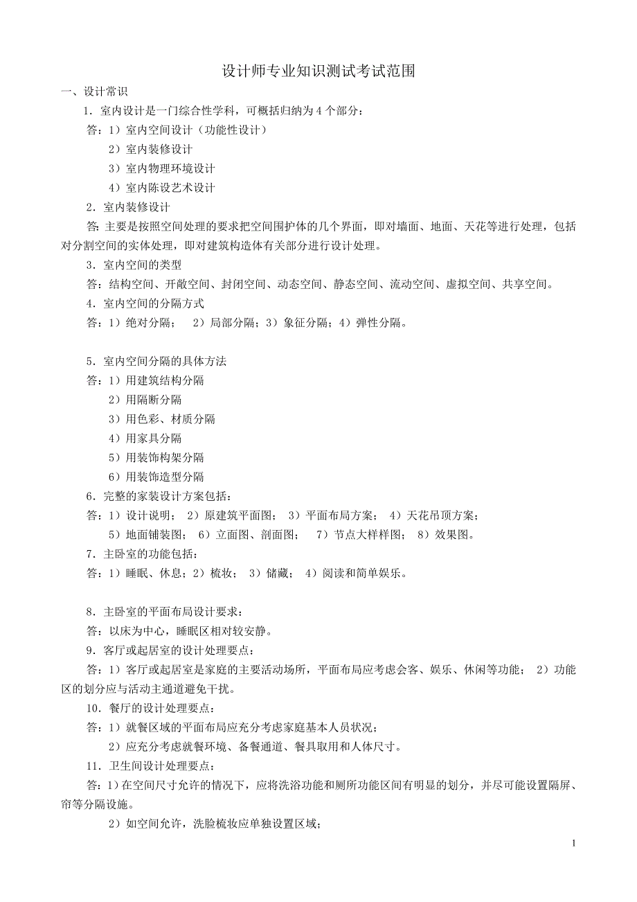 设计方案师专业知识检测测验范围_第1页