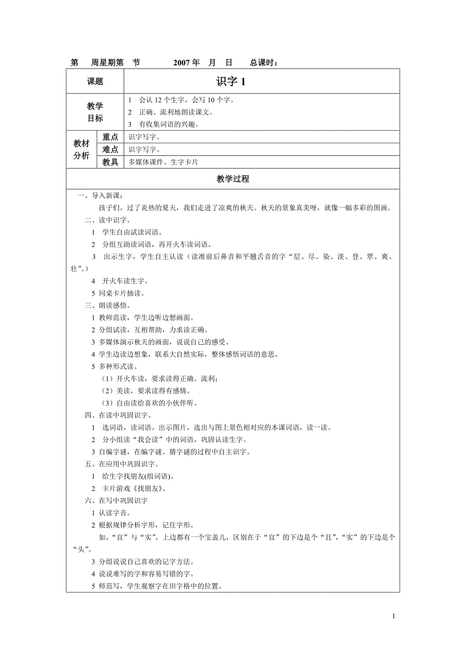 语文一、二教师教学案_第1页