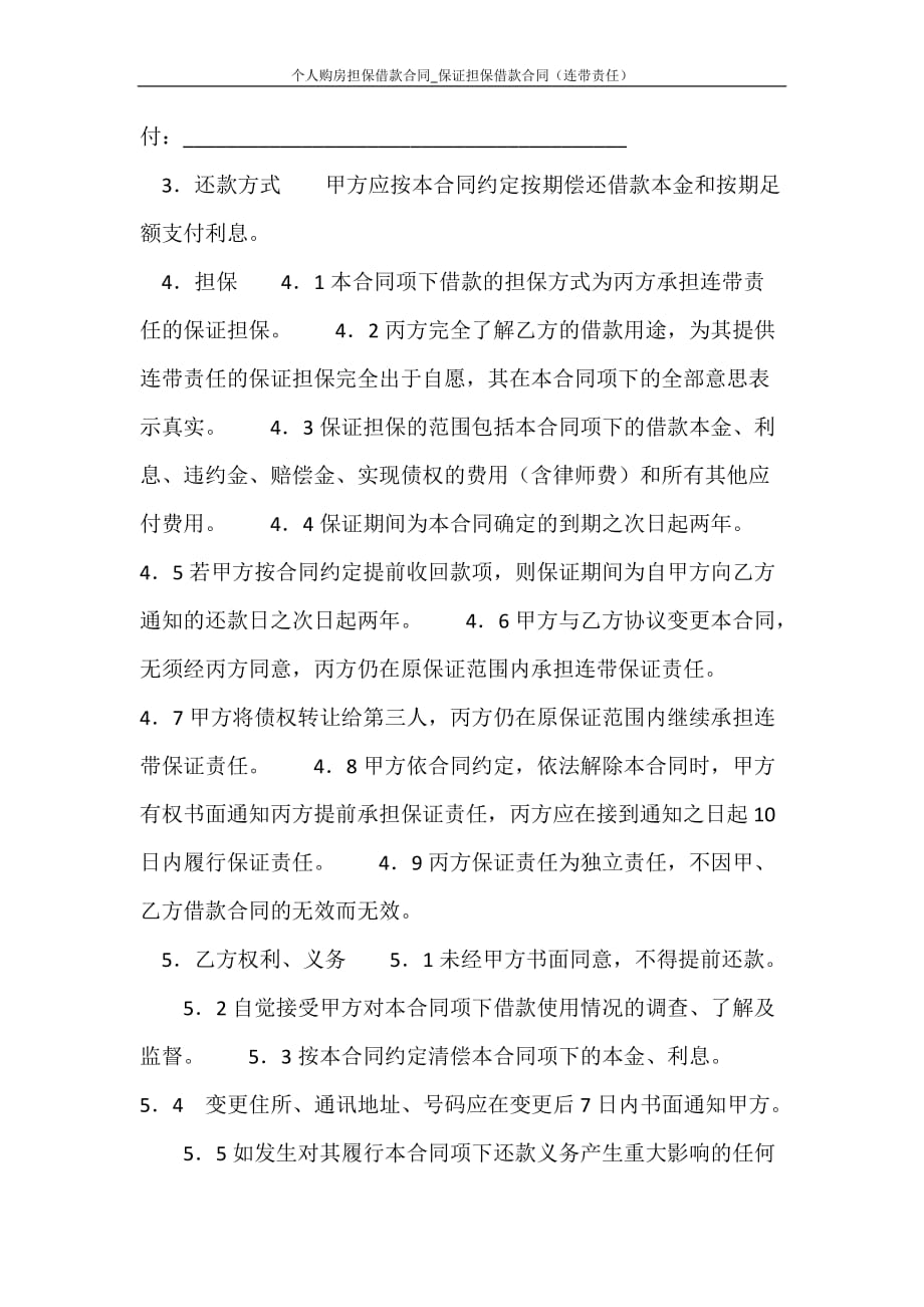 合同范文 个人购房担保借款合同_保证担保借款合同（连带责任）_第2页