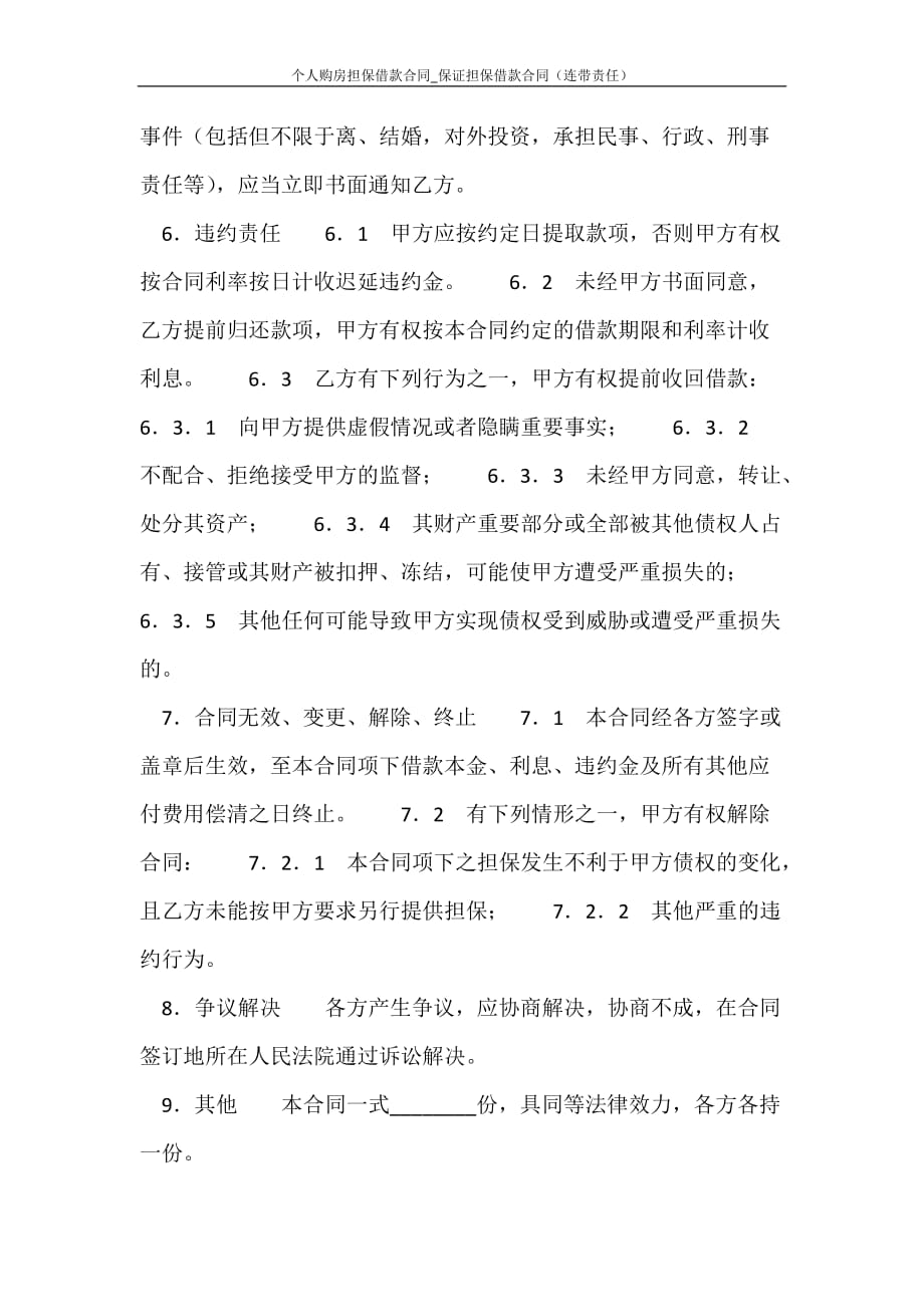 合同范文 个人购房担保借款合同_保证担保借款合同（连带责任）_第3页