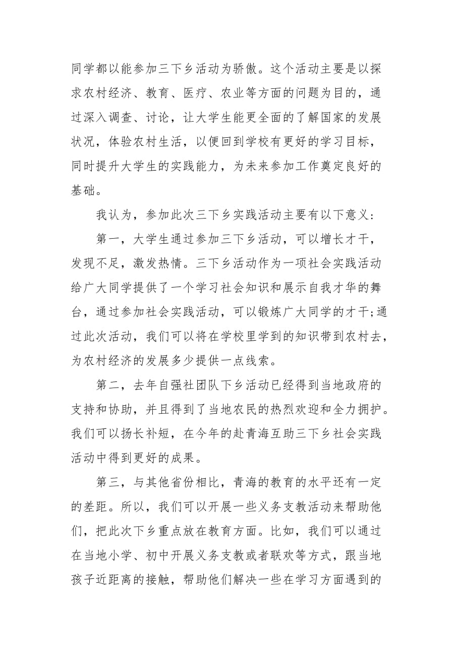 20XX大学生三下乡申请书大全(二）_第2页