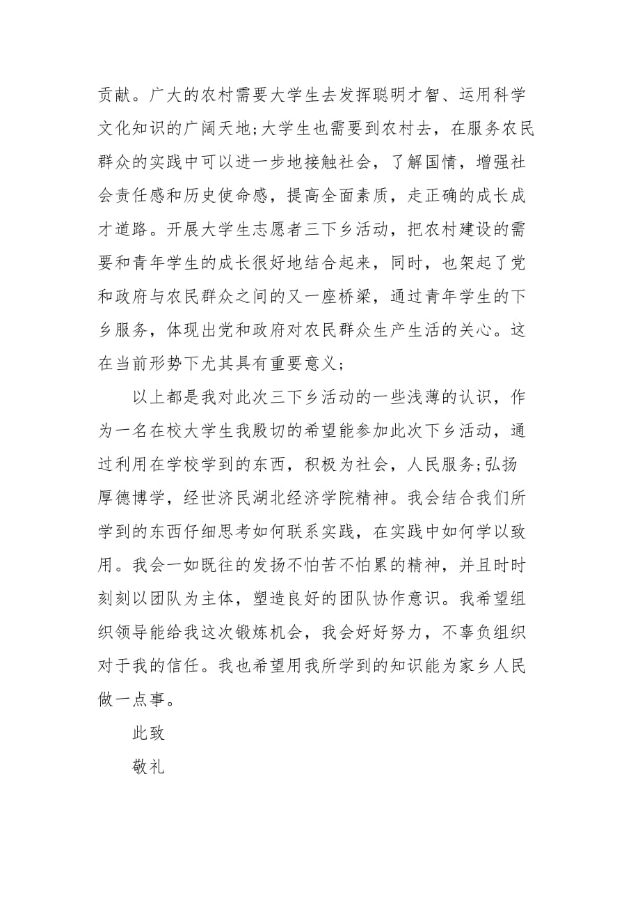 20XX大学生三下乡申请书大全(二）_第4页