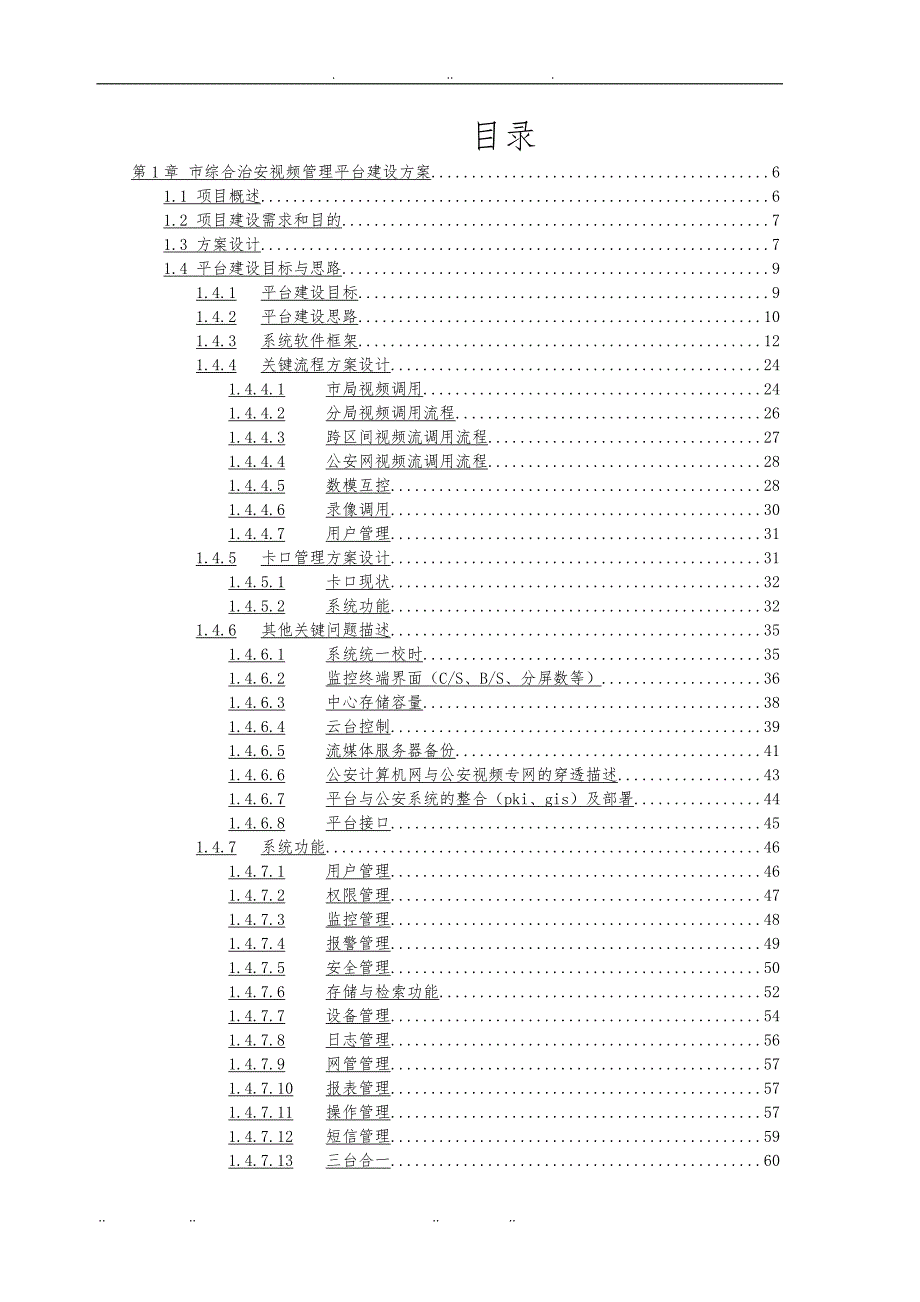 公共安全视频综合管理系统总体设计方案_第2页