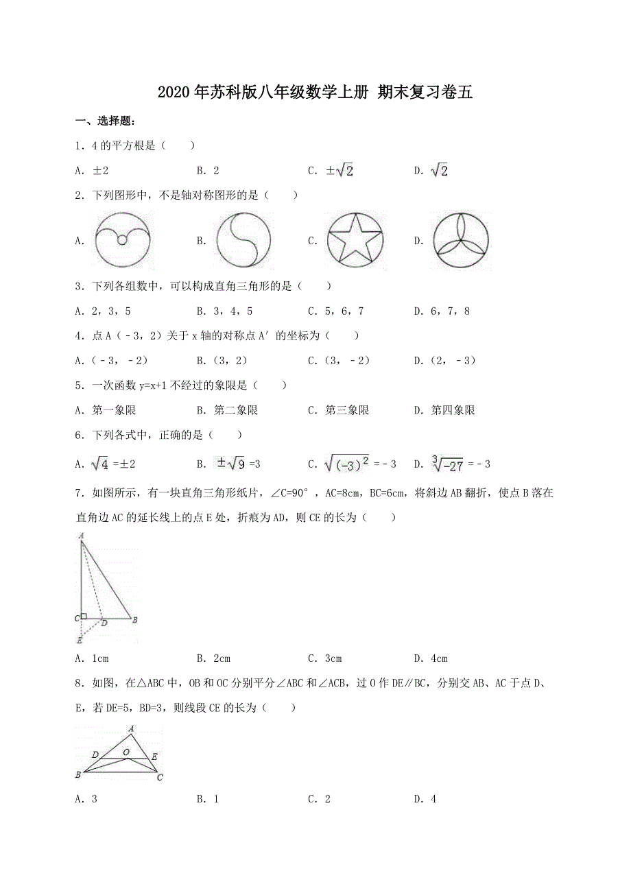 2020年苏科版八年级数学上册 期末复习卷五（含答案）)_第1页