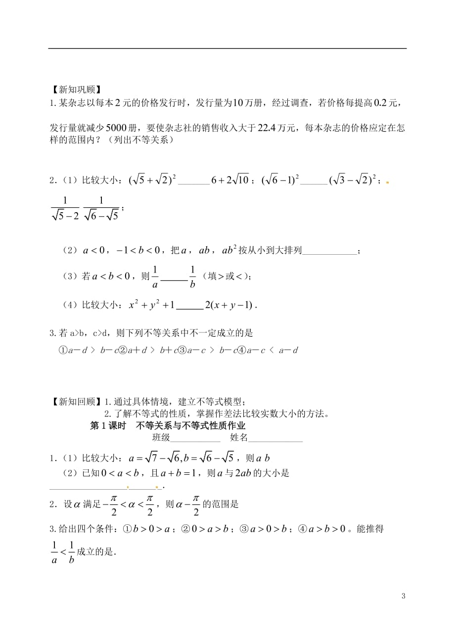 江苏高邮全国高中数学时不等关系与不等式性质学案苏教版_第3页