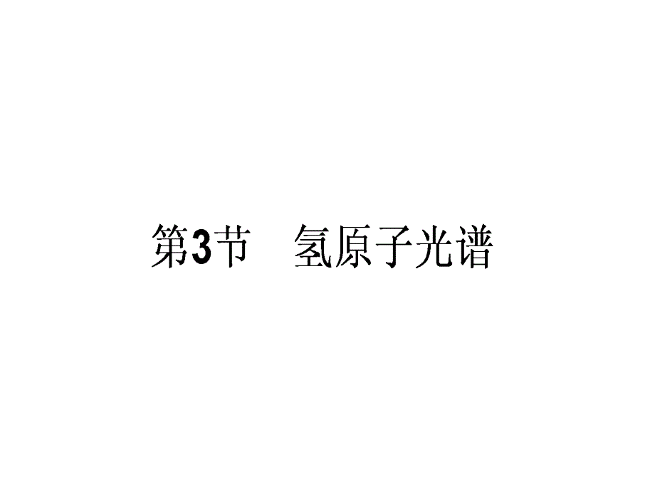 高中物理人教新课标选修35课件第十八章原子结构18.3氢原子光谱_第1页