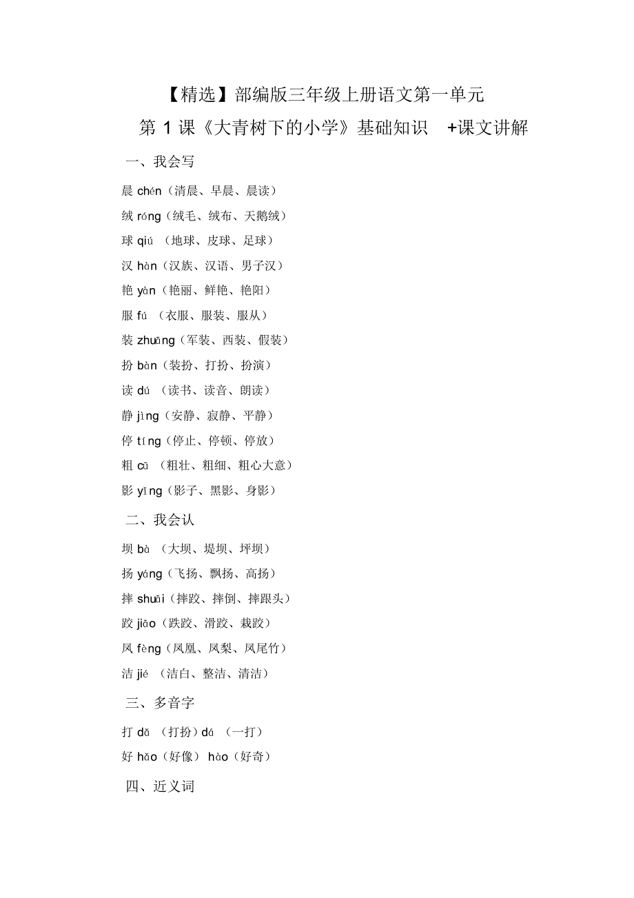 【最新】部编版三年级上册语文第一单元第1课《大青树下的小学》基础知识+课文讲解_第1页